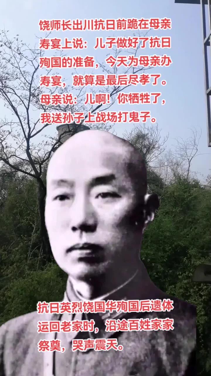 抗日英烈饶国华殉国后遗体运回老家时，沿途百姓家家祭奠，哭声