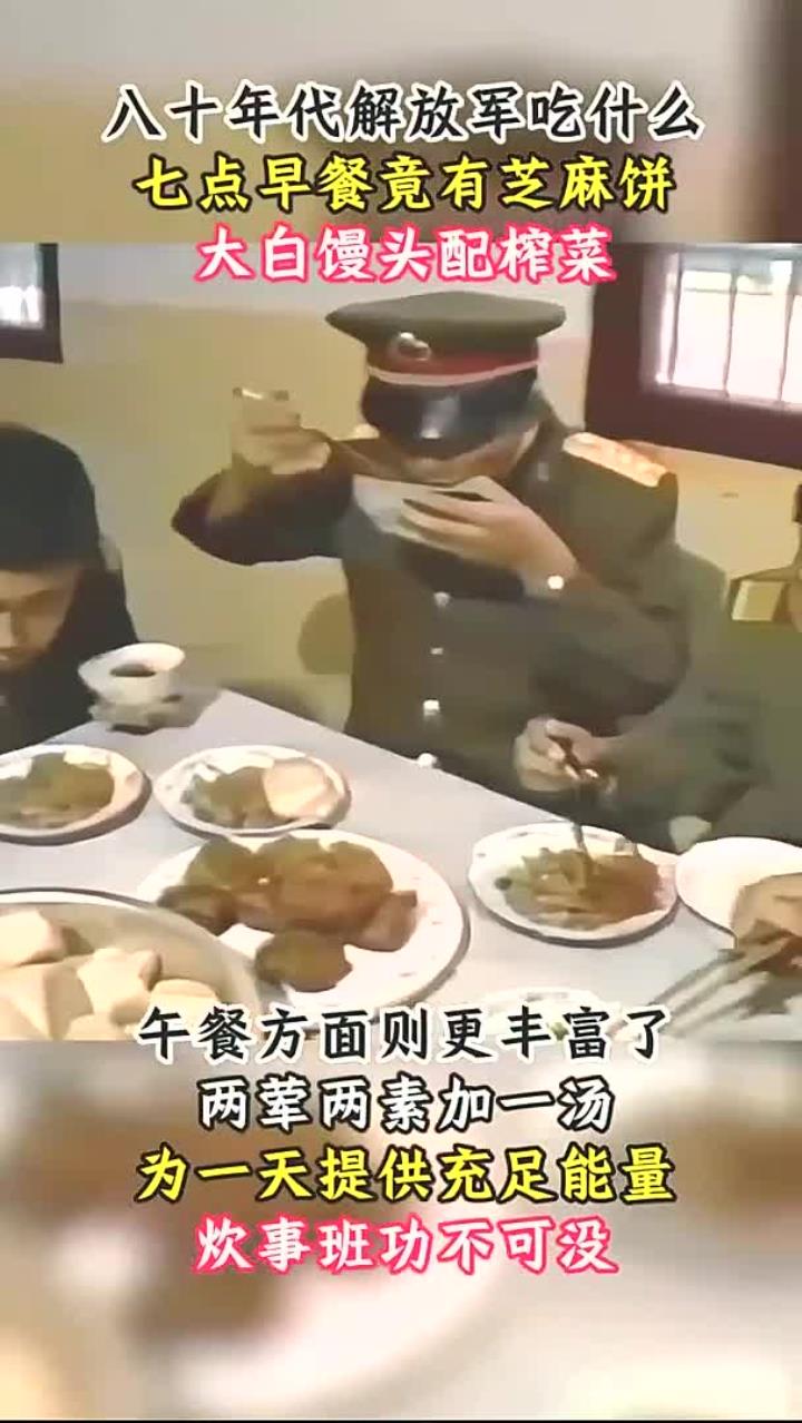 八十年代解放军饮食揭秘：早餐馒头配榨菜，午餐两荤两素营养搭配