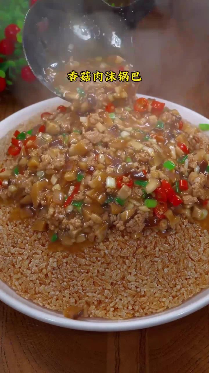 第一次做这个香菇肉沫锅巴,锅巴吸入肉沫的香味太好吃了!