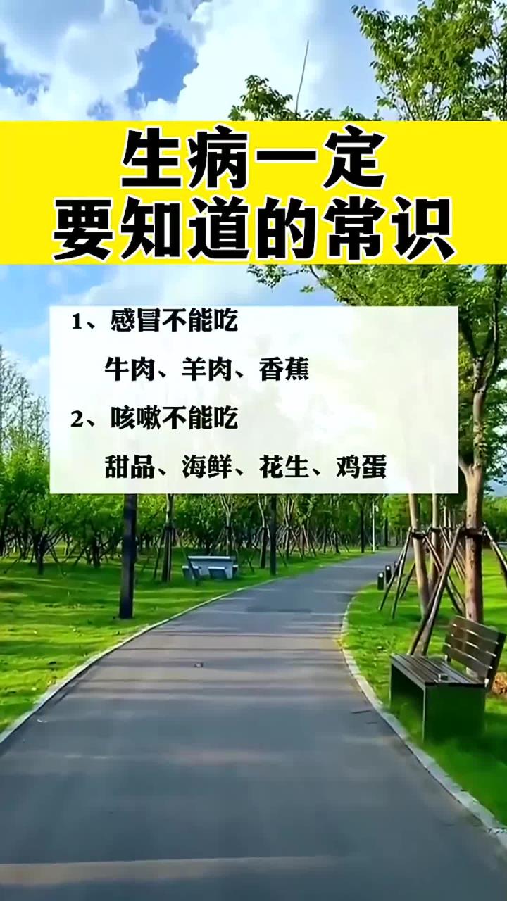 生病一定要知道哪些东西不能吃,这些小常识都记住了吗?(1)