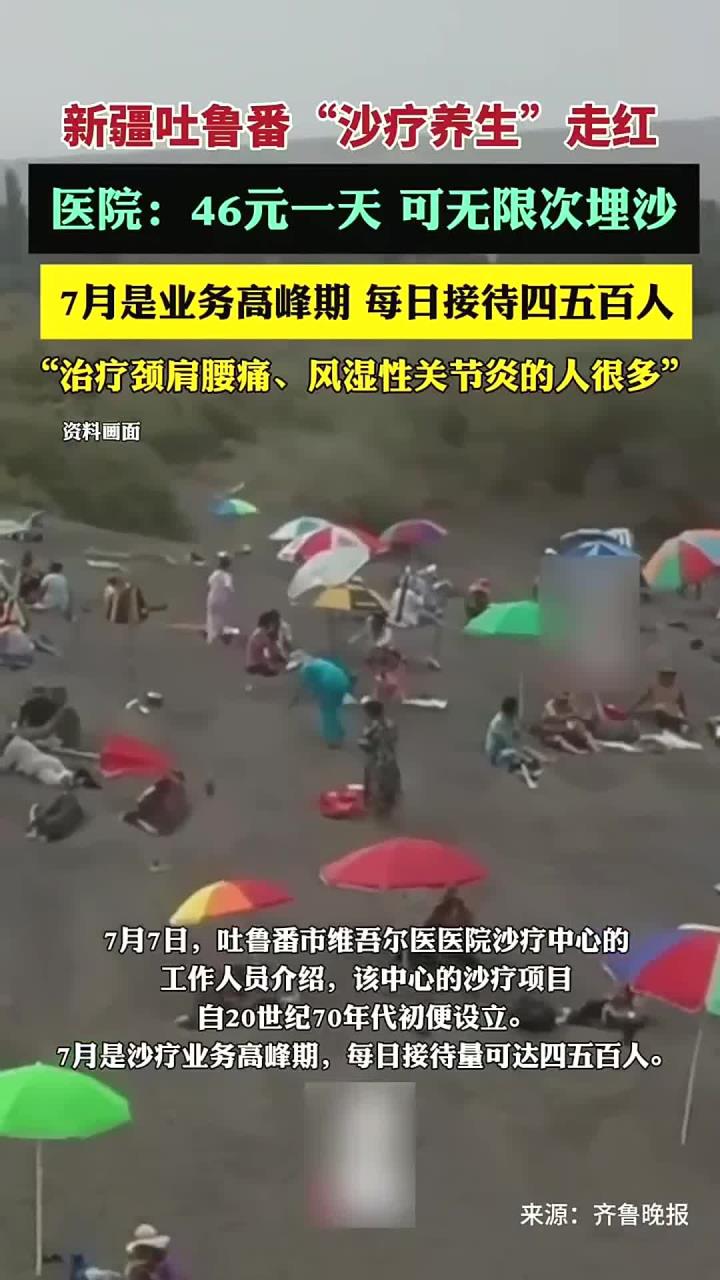 关节炎患者的福音!新疆吐鲁番“沙疗养生”走红,医院:46元一次