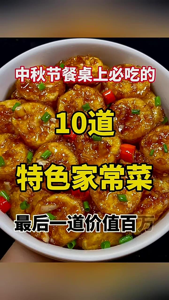 中秋节餐桌上必吃的10道特色家常菜，最后一道价值百万