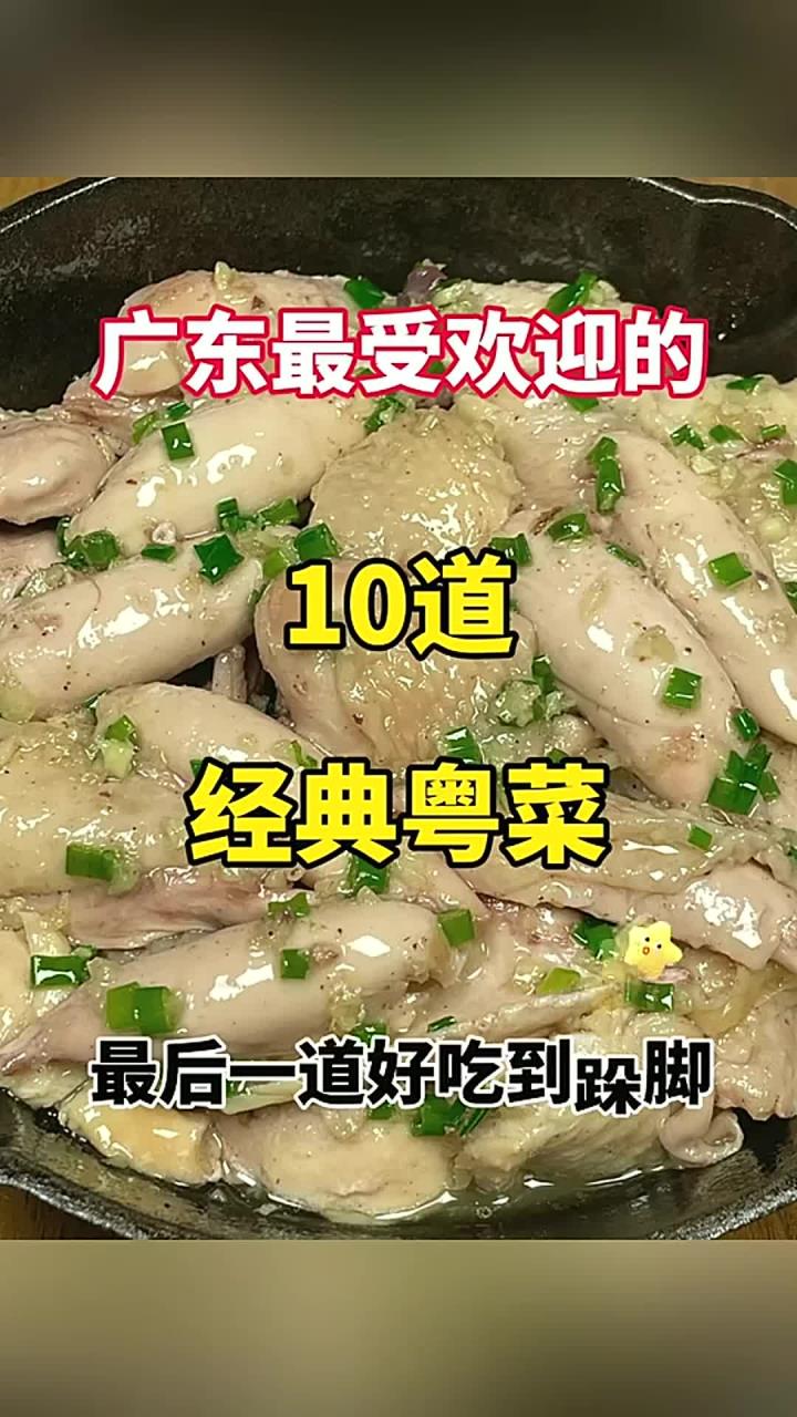 广东最受欢迎的10道经典粤菜