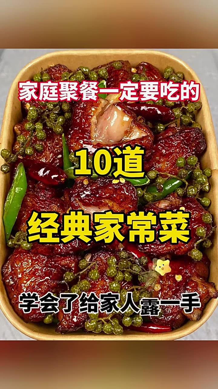 家庭聚餐一定要吃的10道经典家常菜 (1)