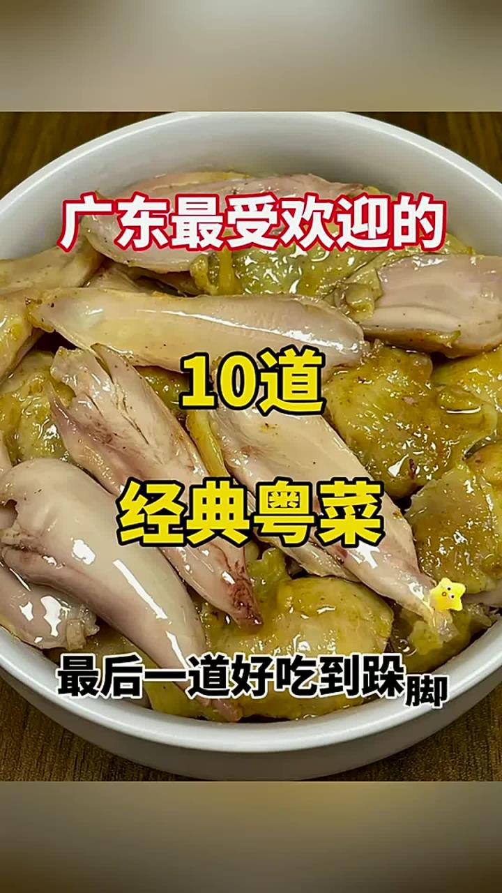 广东最受欢迎的10道经典粤菜 (1)