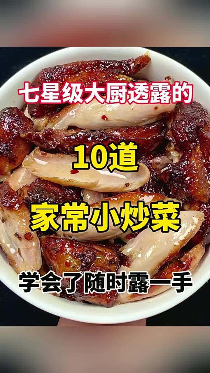 七星级大厨透露的10道家常小炒菜