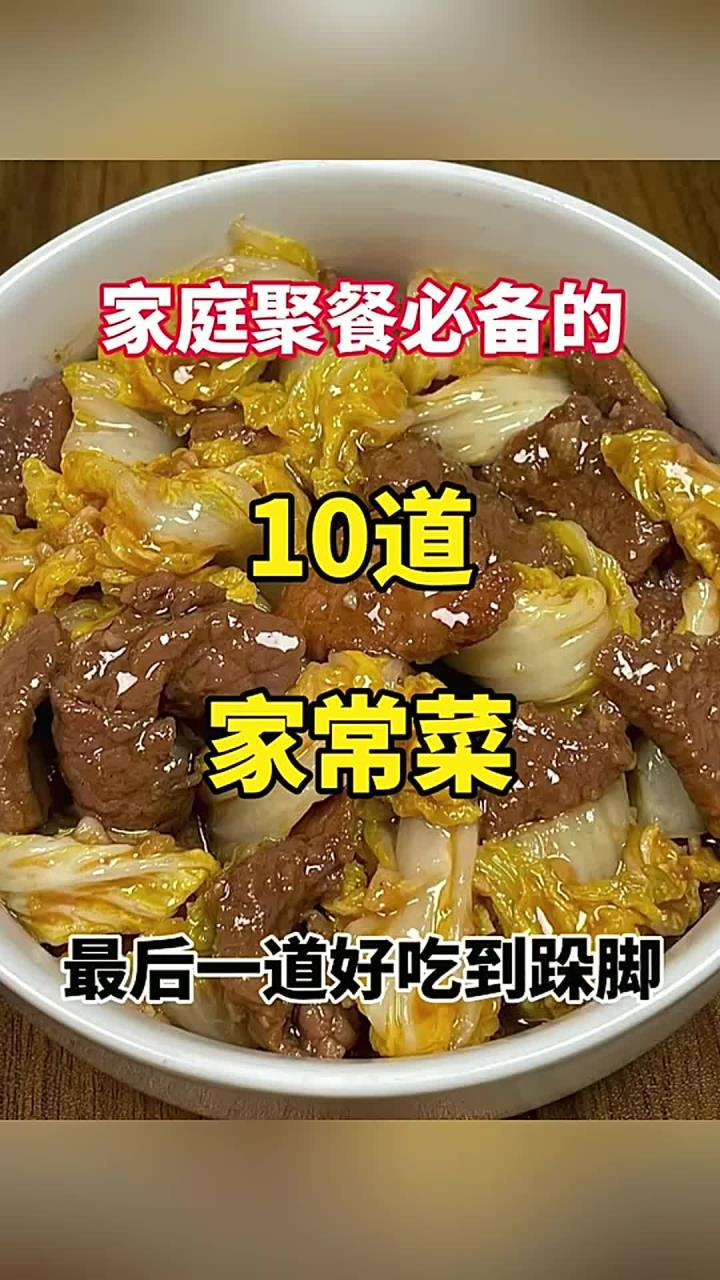 家庭聚餐必备的10道家常菜