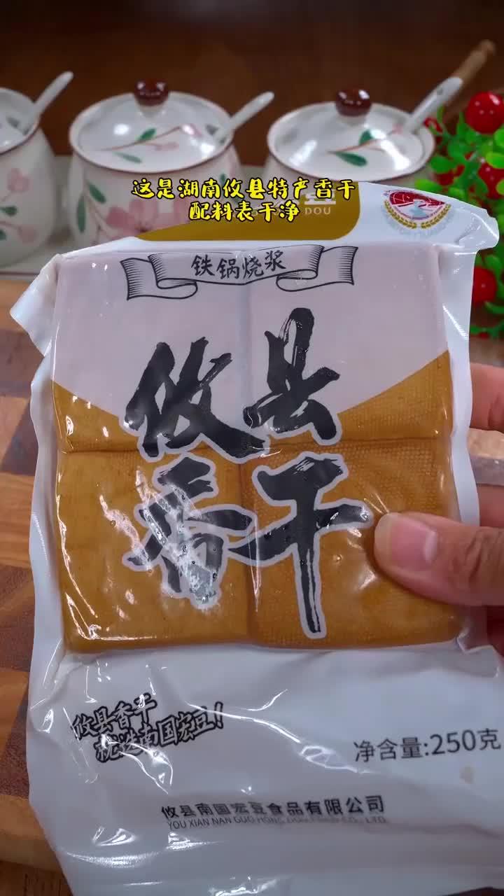 我们湖南湘菜馆桌桌必点的攸县香干,豆香浓郁,口感嫩滑,真的是好吃又下饭!