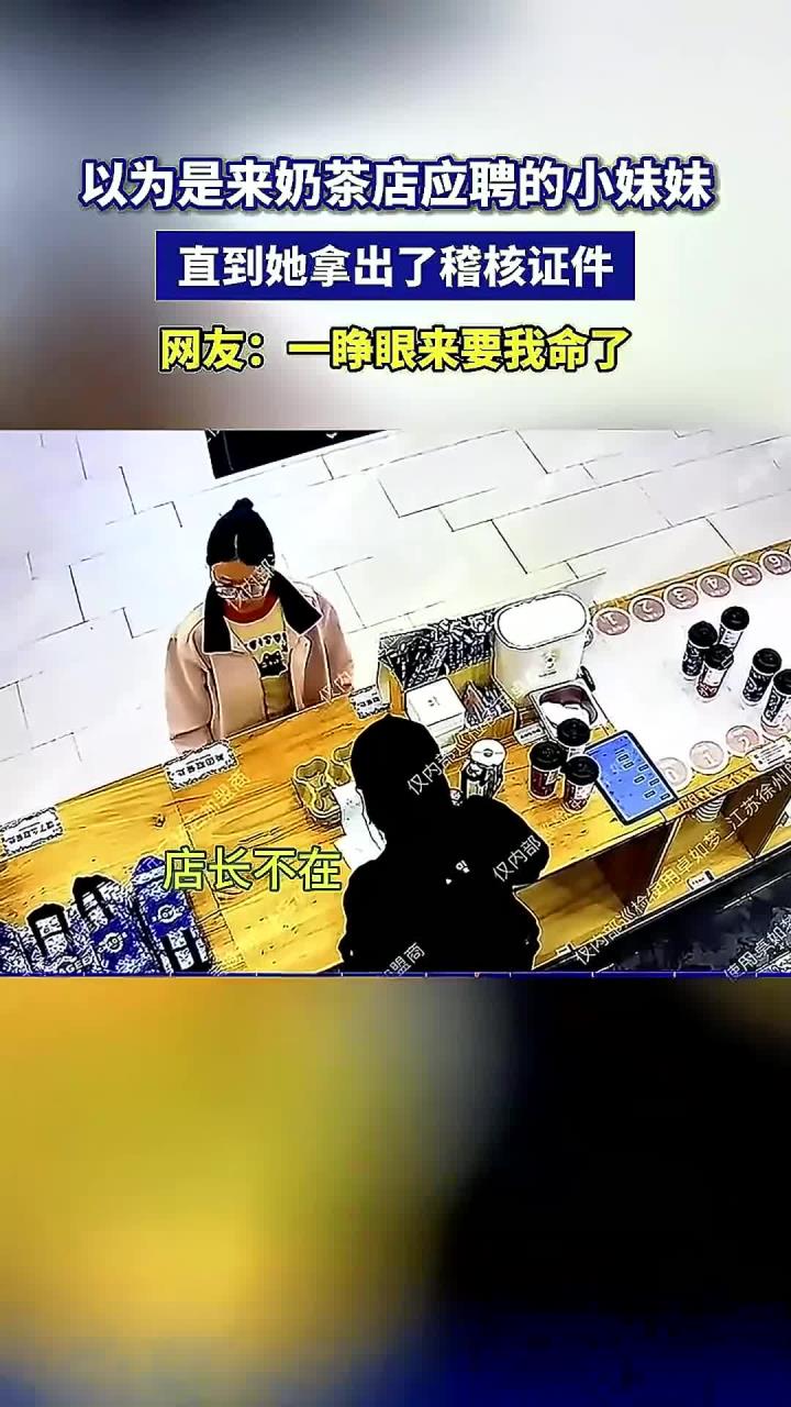奶茶店的稽核,往往以意想不到的方式出现,一级戒备!(2)