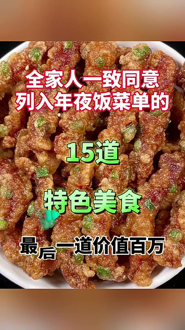 全家人一致同意列入年夜饭菜单的15道特色美食