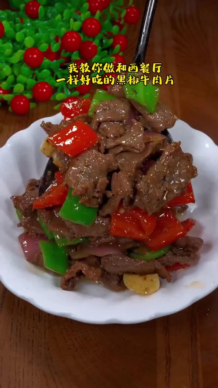 在家也可以做出西餐厅一样好吃的黑椒牛肉片,做法也简单!