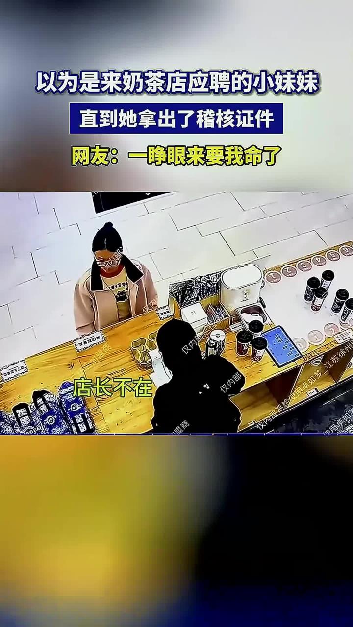奶茶店的稽核,往往以意想不到的方式出现,一级戒备!