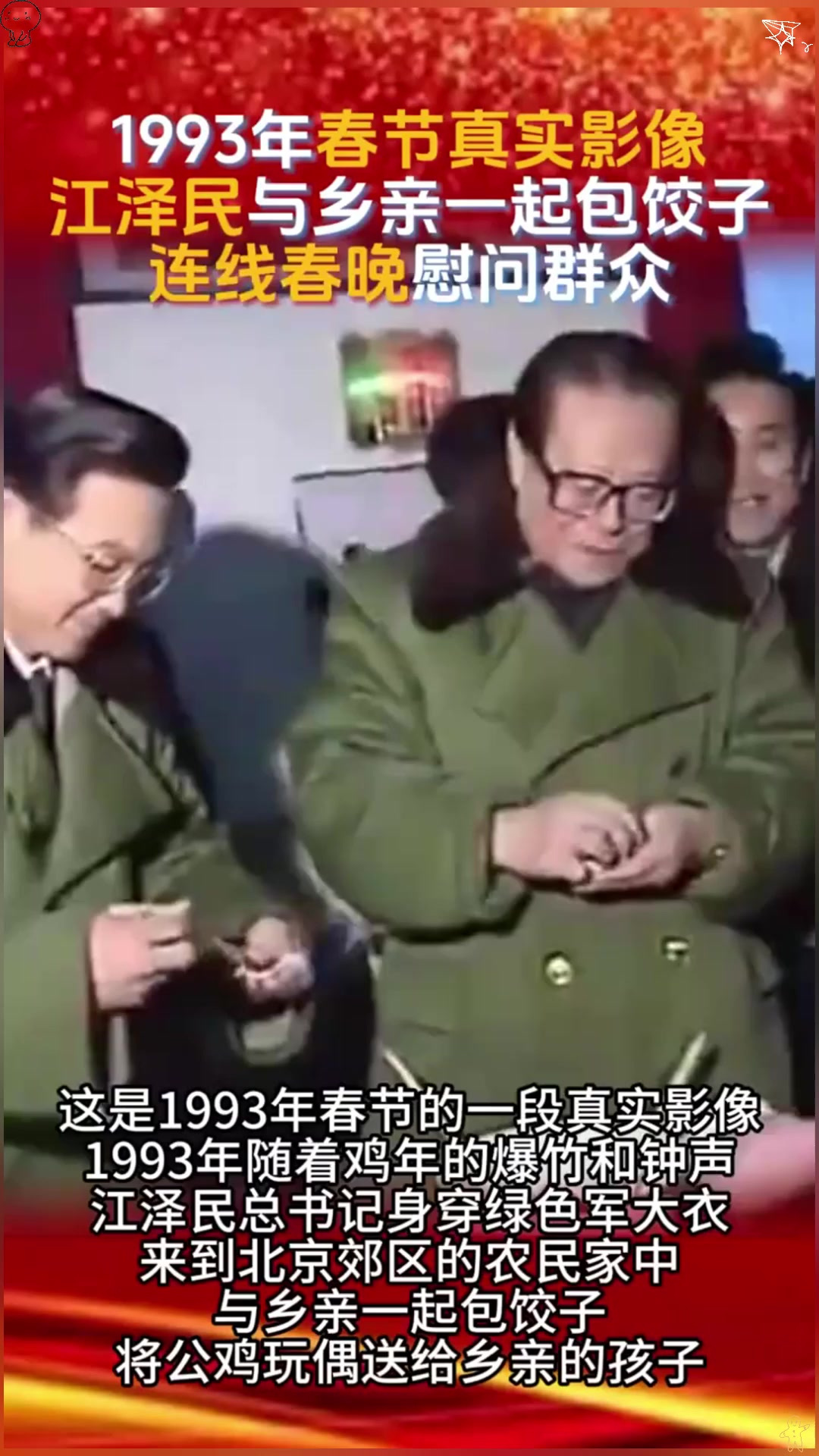 1993年春节真实影像，江泽民与乡亲们一起包饺子