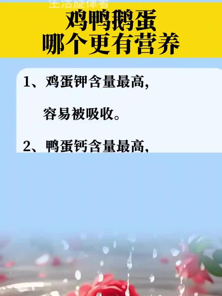 土鸡蛋、鸭蛋和鹅蛋,哪种营养价值更高?