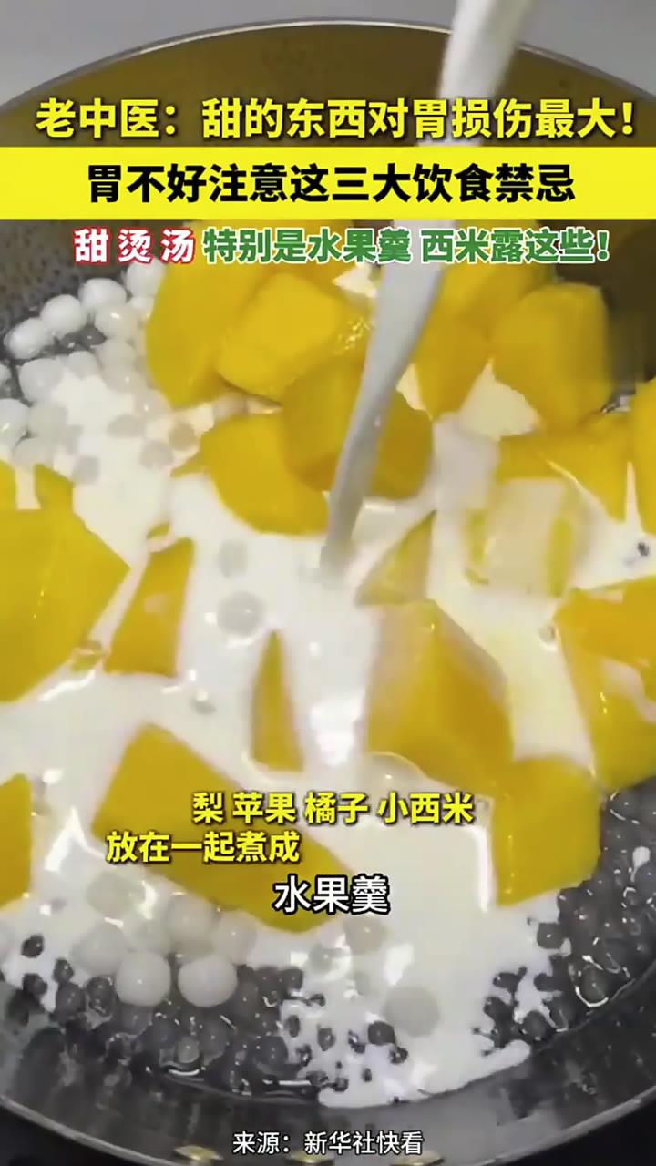 老中医:甜的东西对胃损伤最大!胃不好注意这三大饮食禁忌甜烫汤
