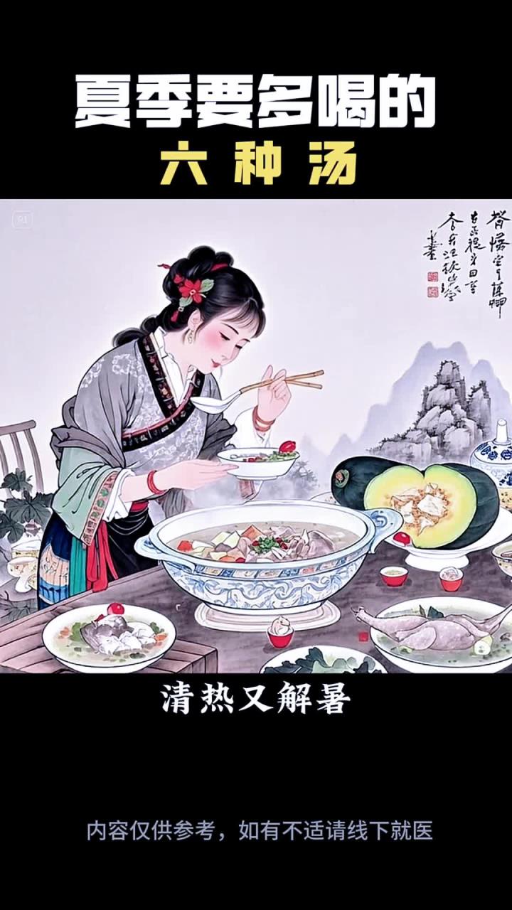 夏季要多喝的六种汤