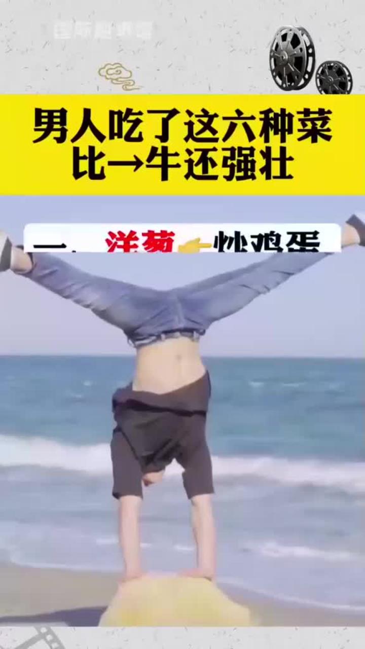 哥们儿，试试这六种菜，让你壮得像头牛！