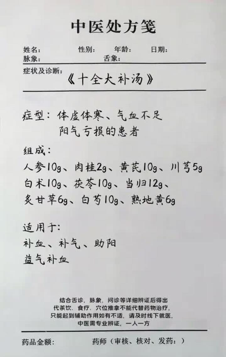 《十全大补汤》