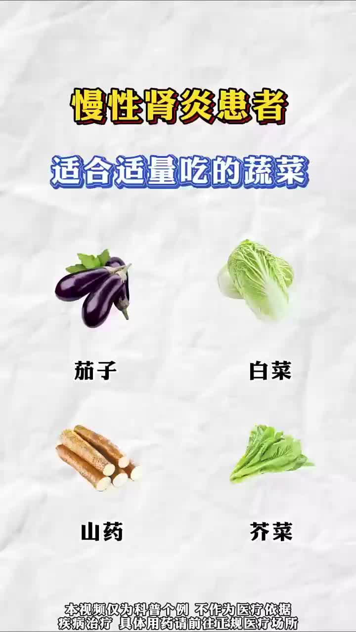 慢性肾炎患者适合适量吃的蔬菜