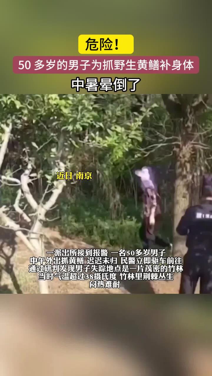 危险！5旬男子为抓野生黄鳝进补中暑晕倒