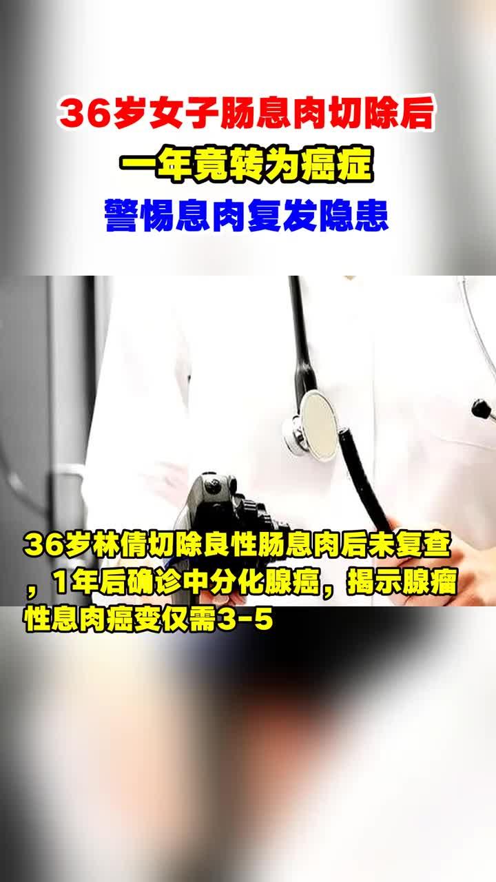 36岁女子肠息肉切除后,一年竟转为癌症,警惕息肉复发隐患