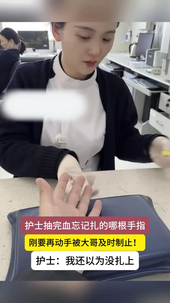 健康：护士抽血时忘记抽的哪根手指，刚要再次动手被男子制止
