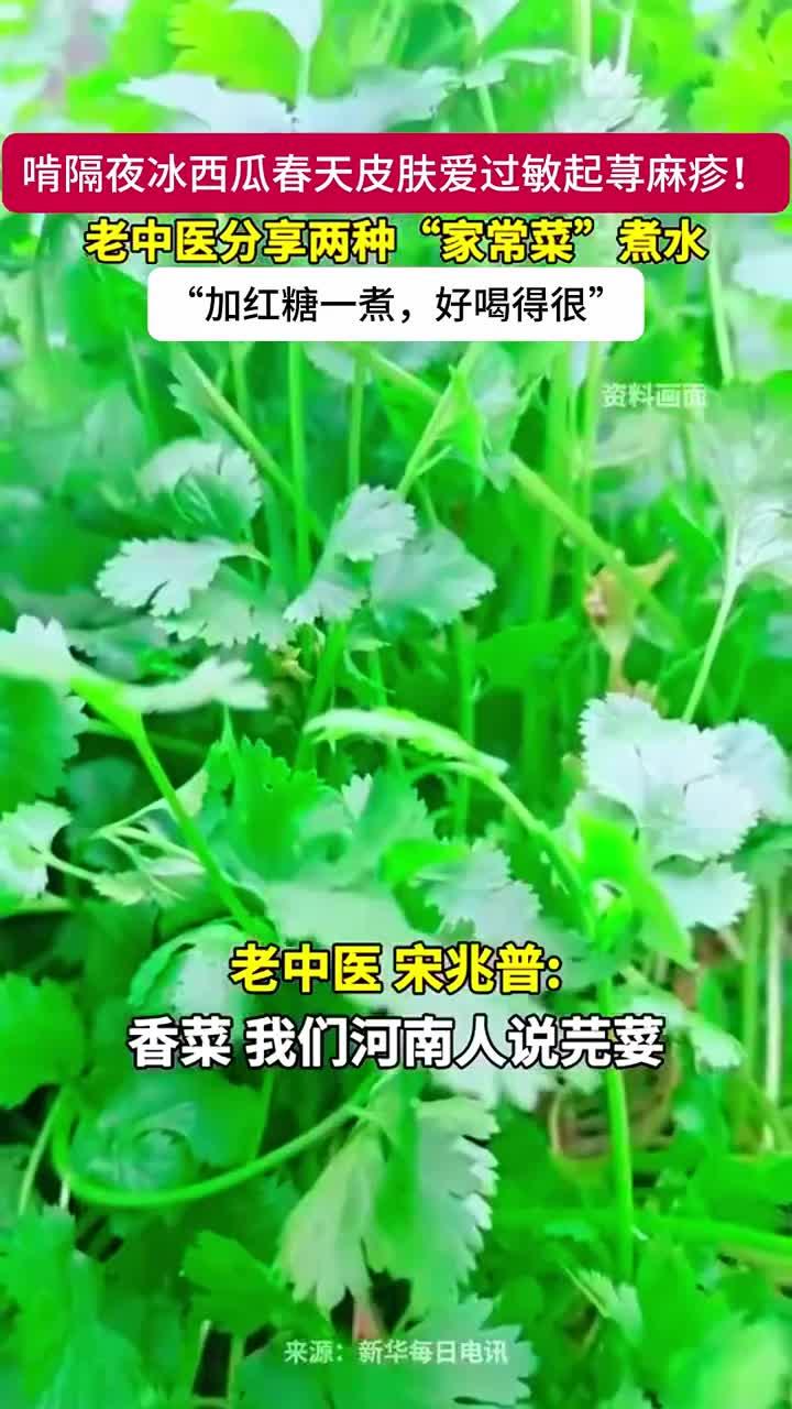 春季皮肤容易过敏，起荨麻疹，老中医分享两种“家常菜”煮水