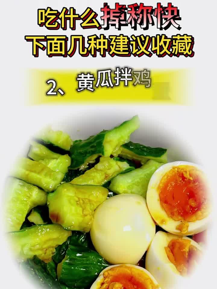 想要掉称快,就多吃这几种凉拌菜!