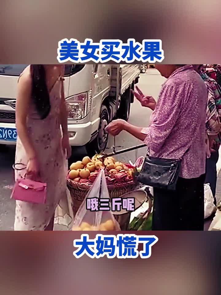 美女买水果,大妈慌了