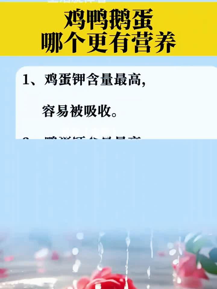 土鸡蛋、鸭蛋和鹅蛋,哪种营养价值更高?