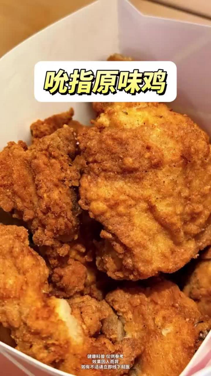 医生眼中的kfc红黑榜,减脂期跟着点~