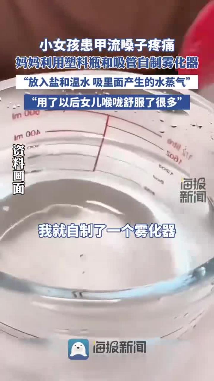 小女孩患甲流嗓子疼痛,妈妈利用塑料瓶和吸管自制雾化器