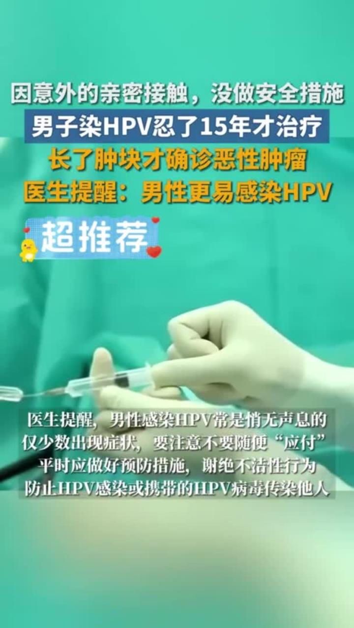 男子hpv延误15年致阴茎被切 因一次意外的亲密接触,男子感染HPV多年后确诊恶性肿瘤 男