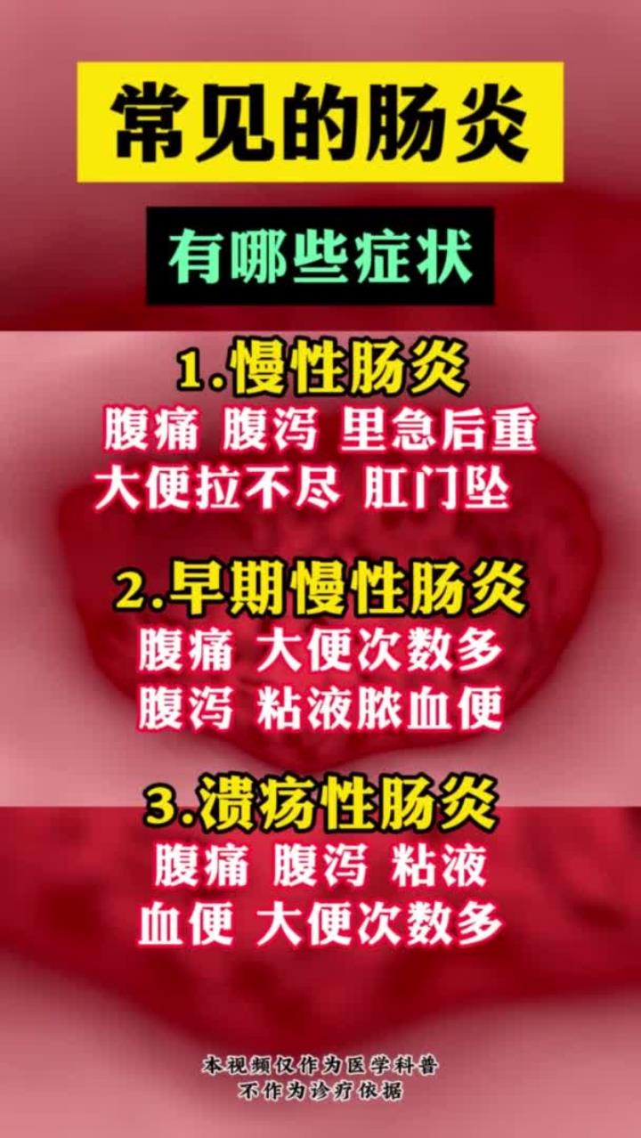 常见的肠炎 有哪些症状