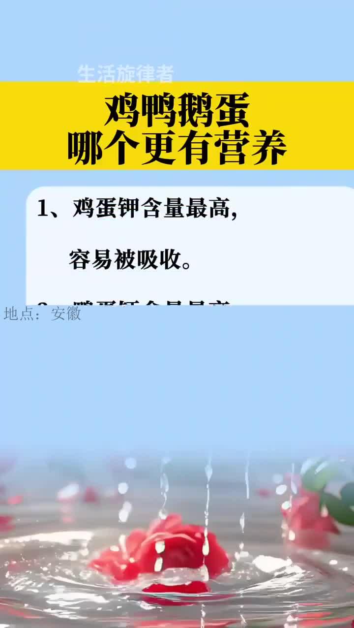 土鸡蛋、鸭蛋和鹅蛋,哪种营养价值更高?