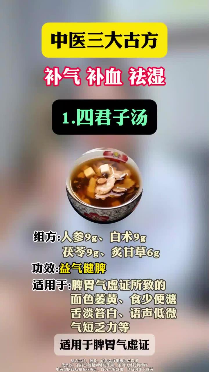 中医三大古方,补气、补血、祛湿