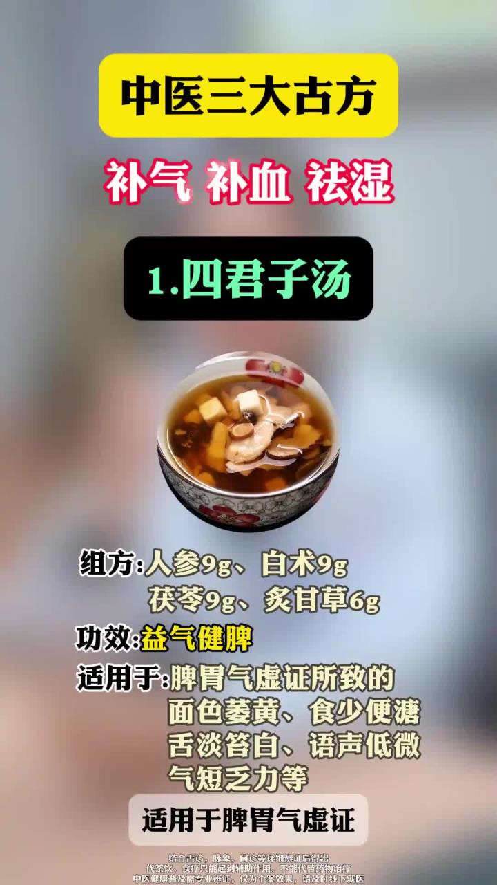 中医三大古方,补气、补血、祛湿