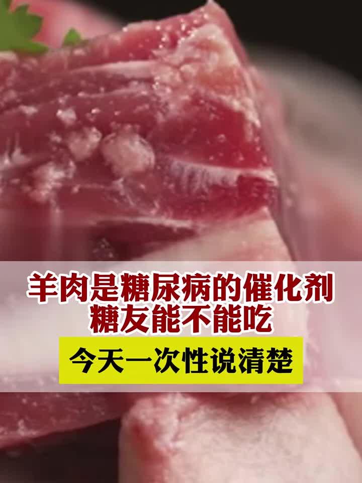 羊肉是糖尿病的催化剂，糖友能不能吃？今天一次性说清楚