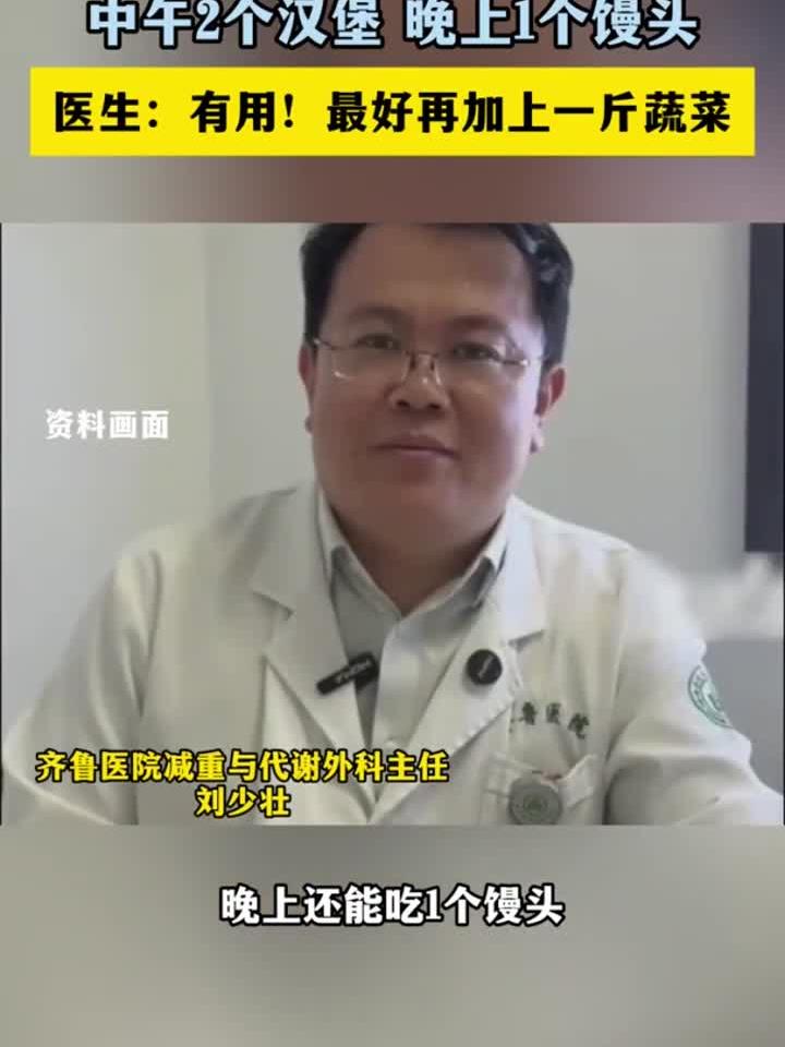 吃快餐也能瘦的“窦月减肥法”中午2个汉堡晚上1个馒头
