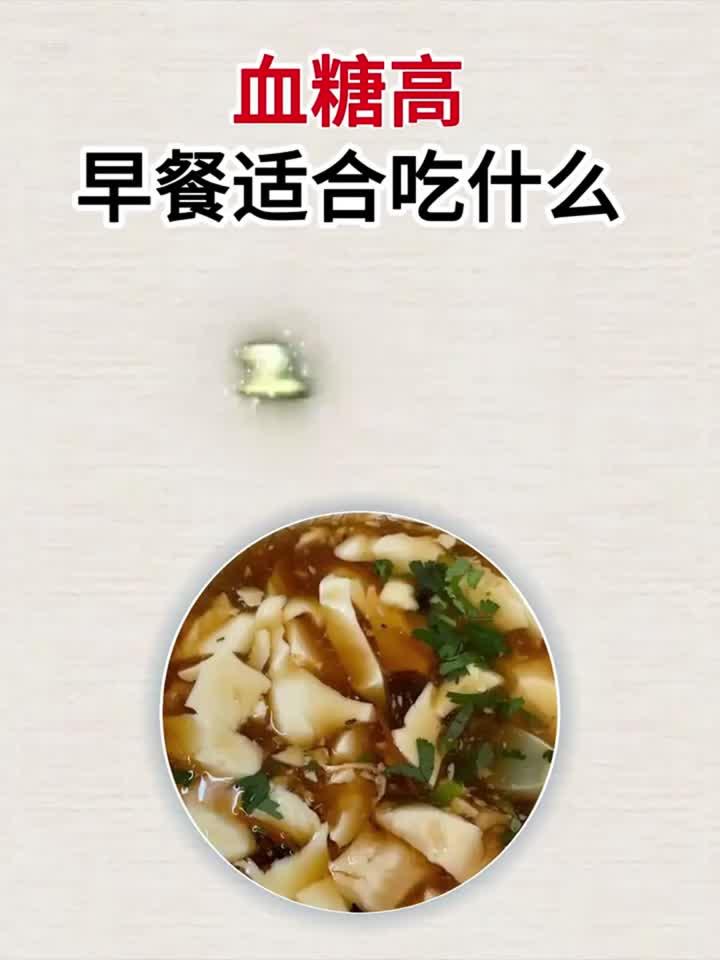 血糖高早餐怎么吃？这份食谱帮你稳住血糖
