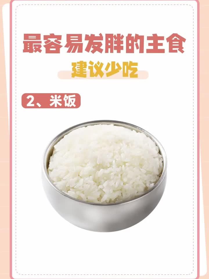 这种主食最易长胖，尽量少吃为妙