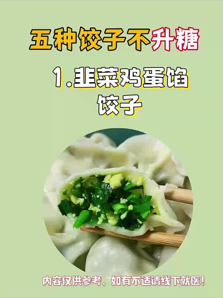 吃饺子不怕血糖高！这五种馅料最适合糖友