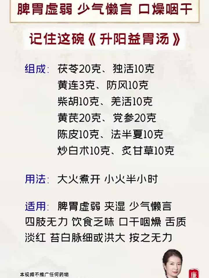 脾胃虚弱 少气懒言 口燥咽干,记住这碗《升阳益胃汤》