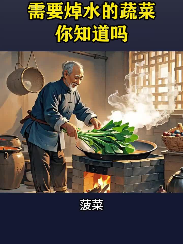 需要焯水的蔬菜你知道吗?