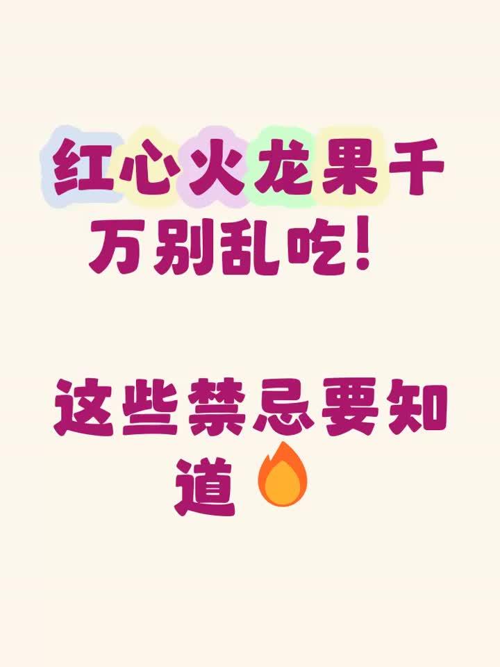 火龙果的功效与作用及禁忌