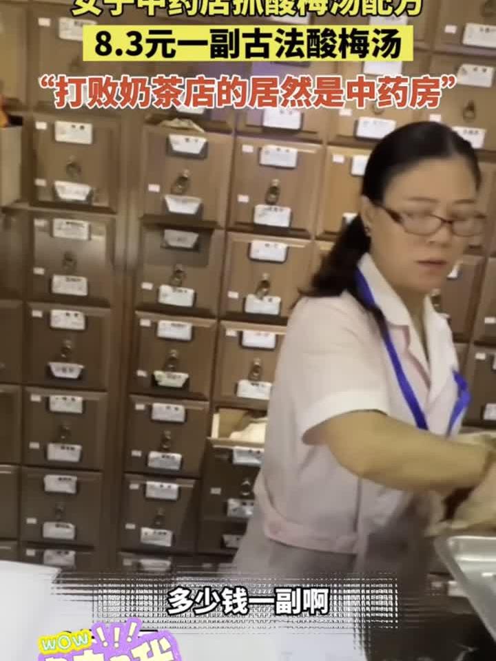 女子中药店抓酸梅汤配方,8