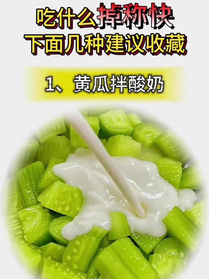 想要掉称快,就多吃这几种凉拌菜!