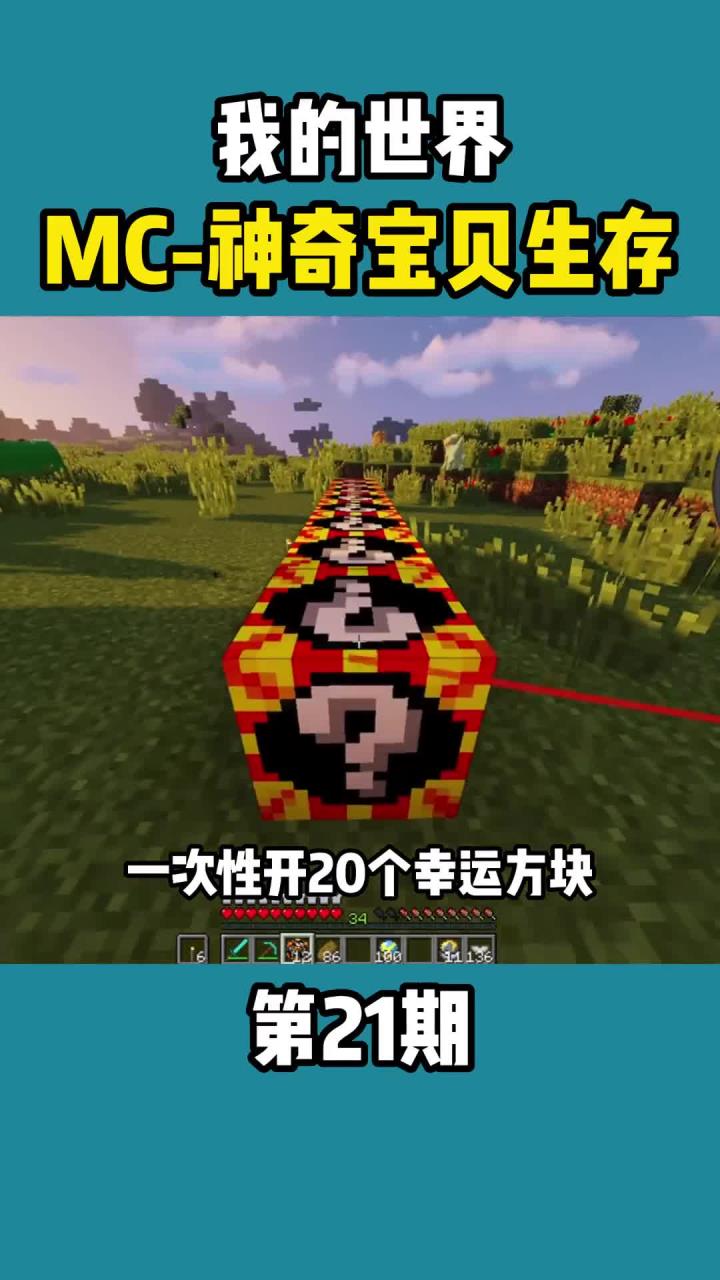 我的世界神奇宝贝21:简简单单开一墙幸运方块