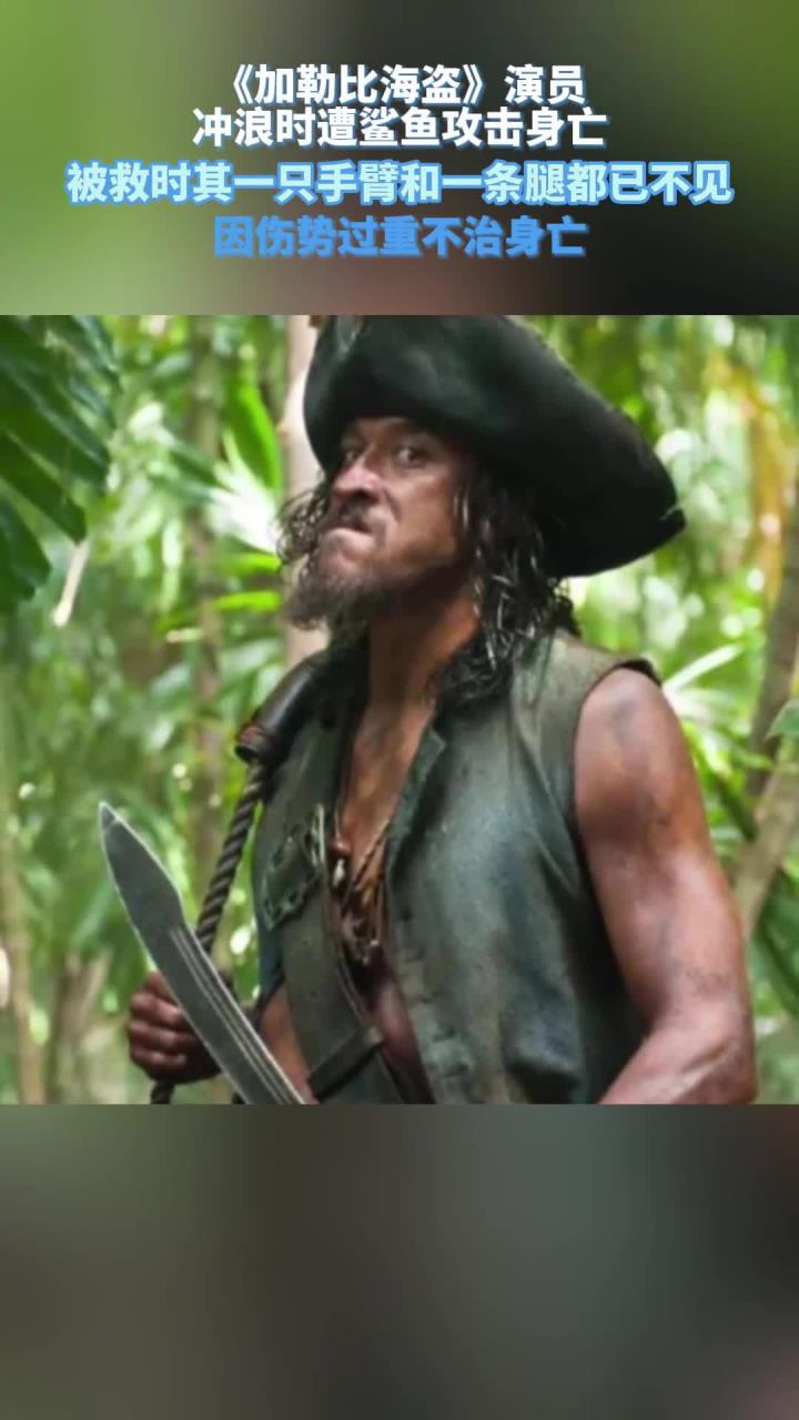 《加勒比海盗》演员,冲浪时遭鲨鱼攻击身亡