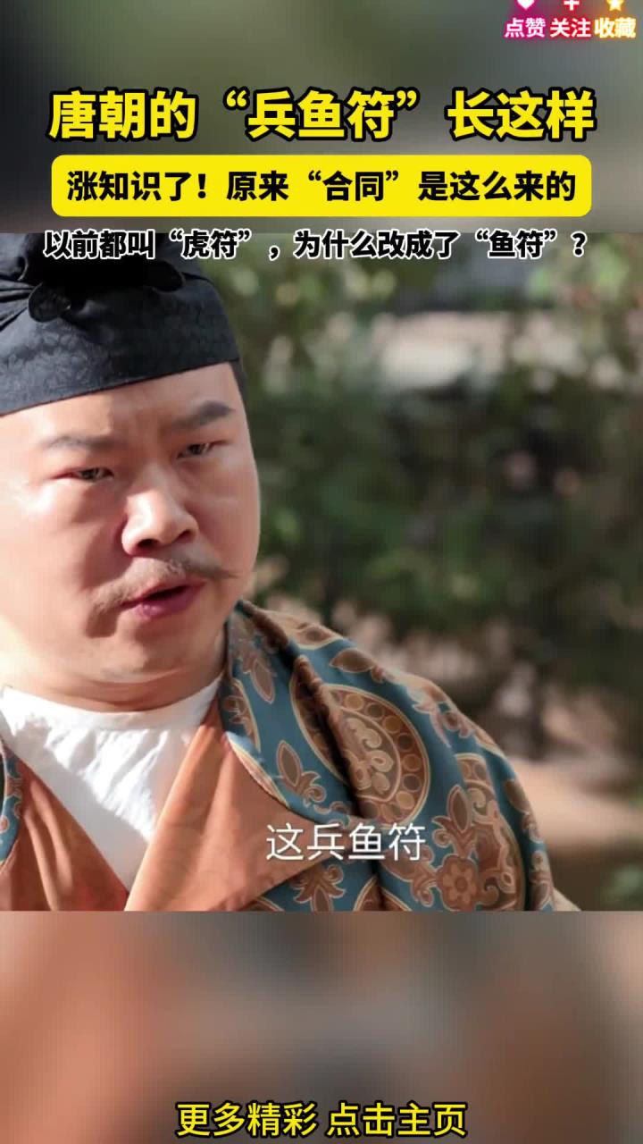原来，唐朝的兵鱼符长这样！，“合同”是这么来的